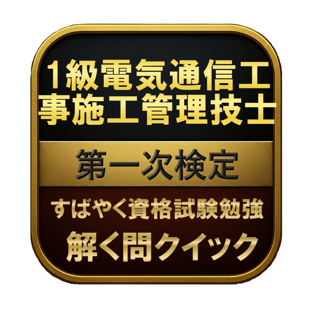【300問】1級電気通信工事施工管理技士 第一次検定 問題集＆用語集＆解説