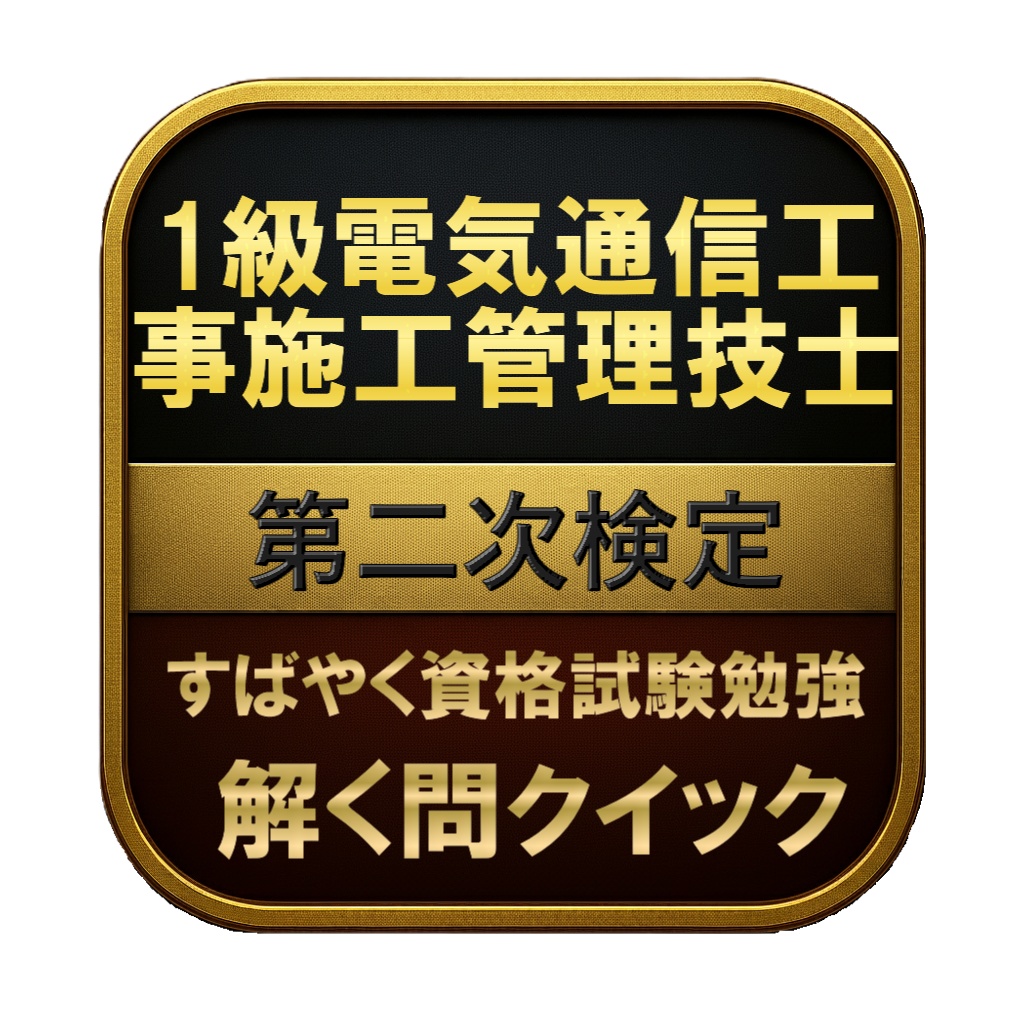 【200問】1級電気通信工事施工管理技士 第二次検定 問題集＆用語集＆解説