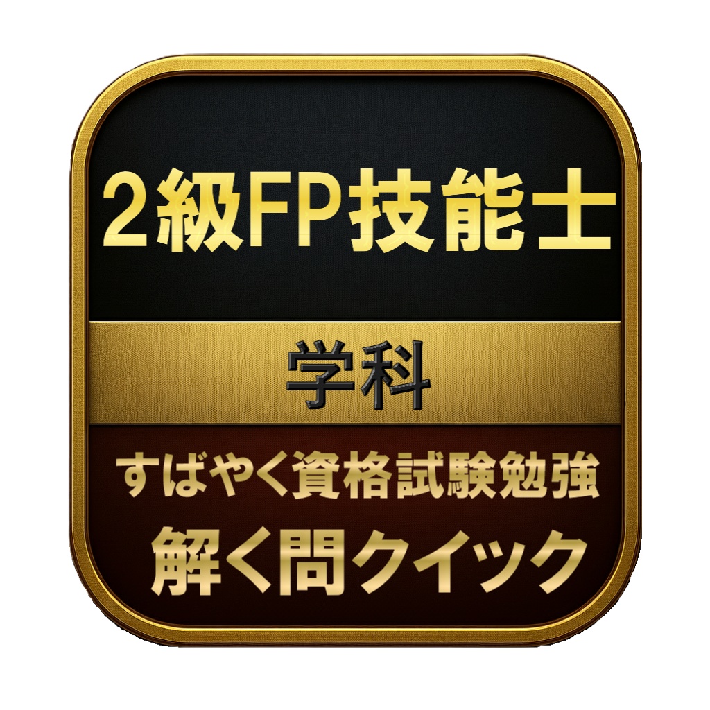 【250問】2級FP技能士 学科 問題集＆用語集＆解説