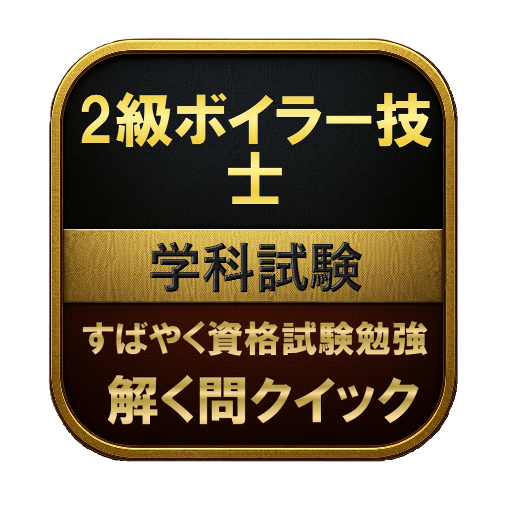 【200問】2級ボイラー技士 学科試験 問題集＆用語集＆解説