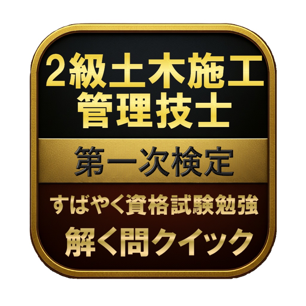 【250問】2級土木施工管理技士 第一次検定 問題集＆用語集＆解説