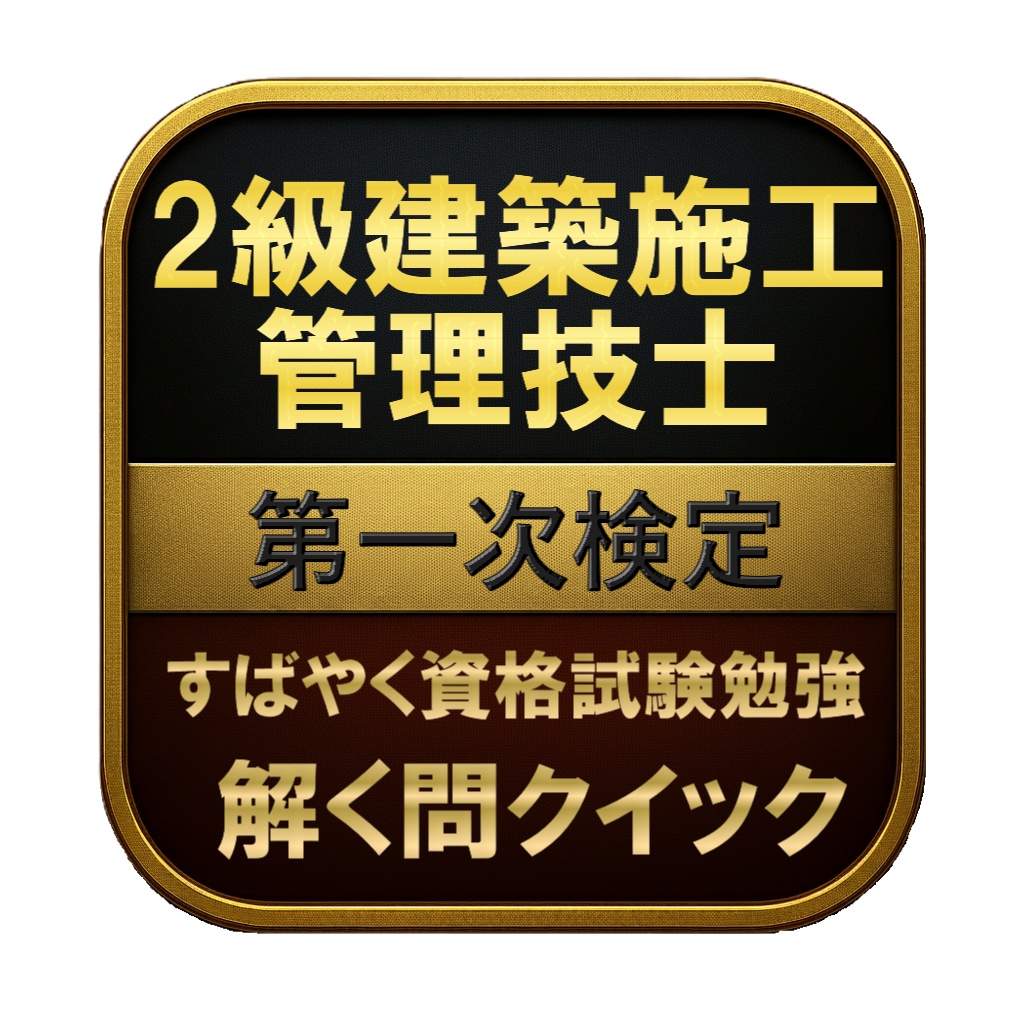 【250問】2級建築施工管理技士 第一次検定 問題集＆用語集＆解説