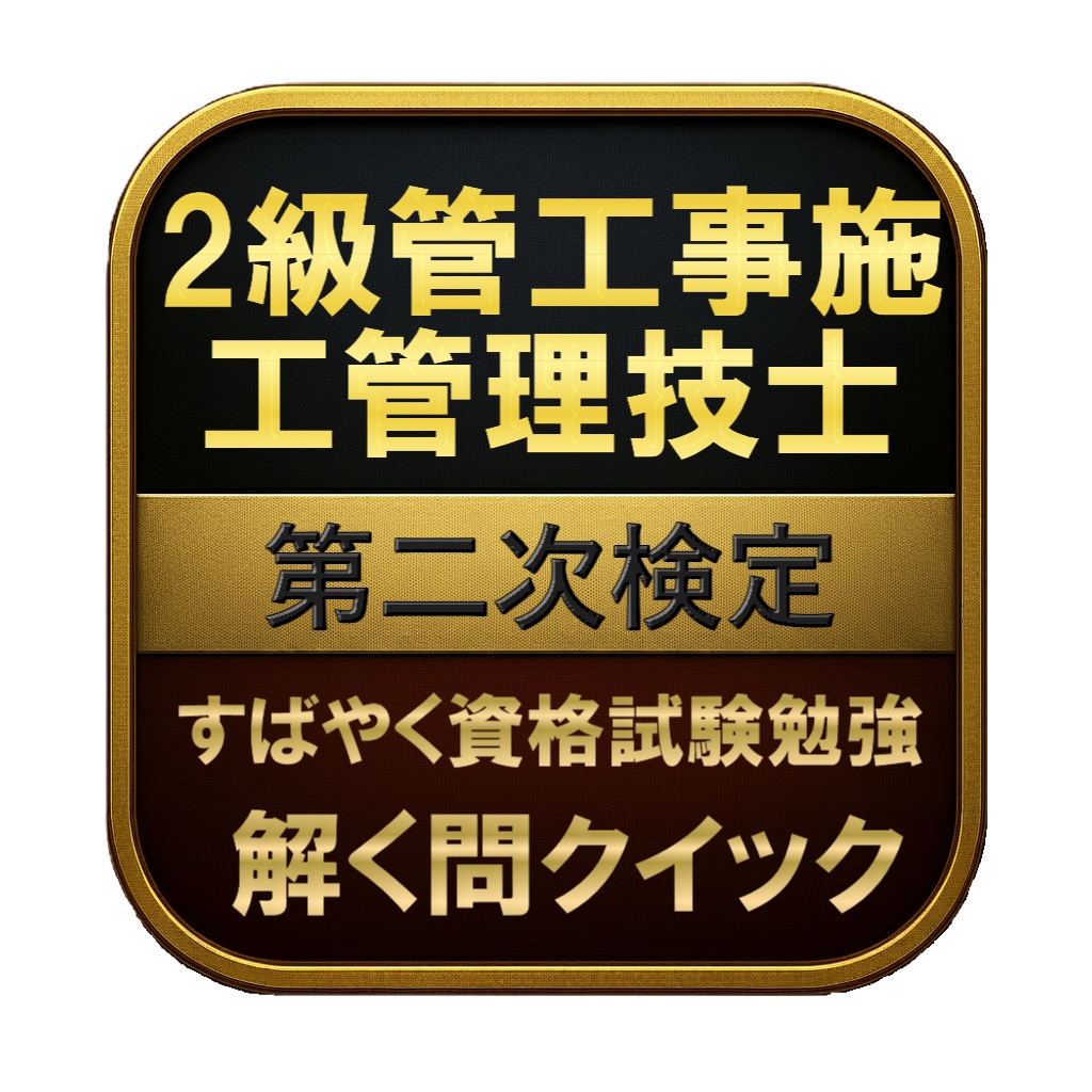【150問】2級管工事施工管理技士 第二次検定 問題集＆用語集＆解説