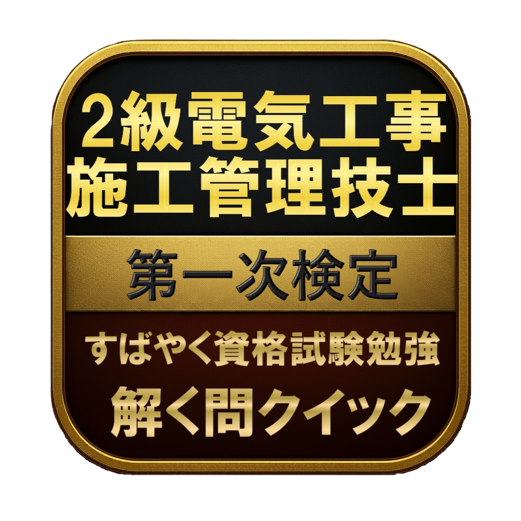 【250問】2級電気工事施工管理技士 第一次検定 問題集＆用語集＆解説