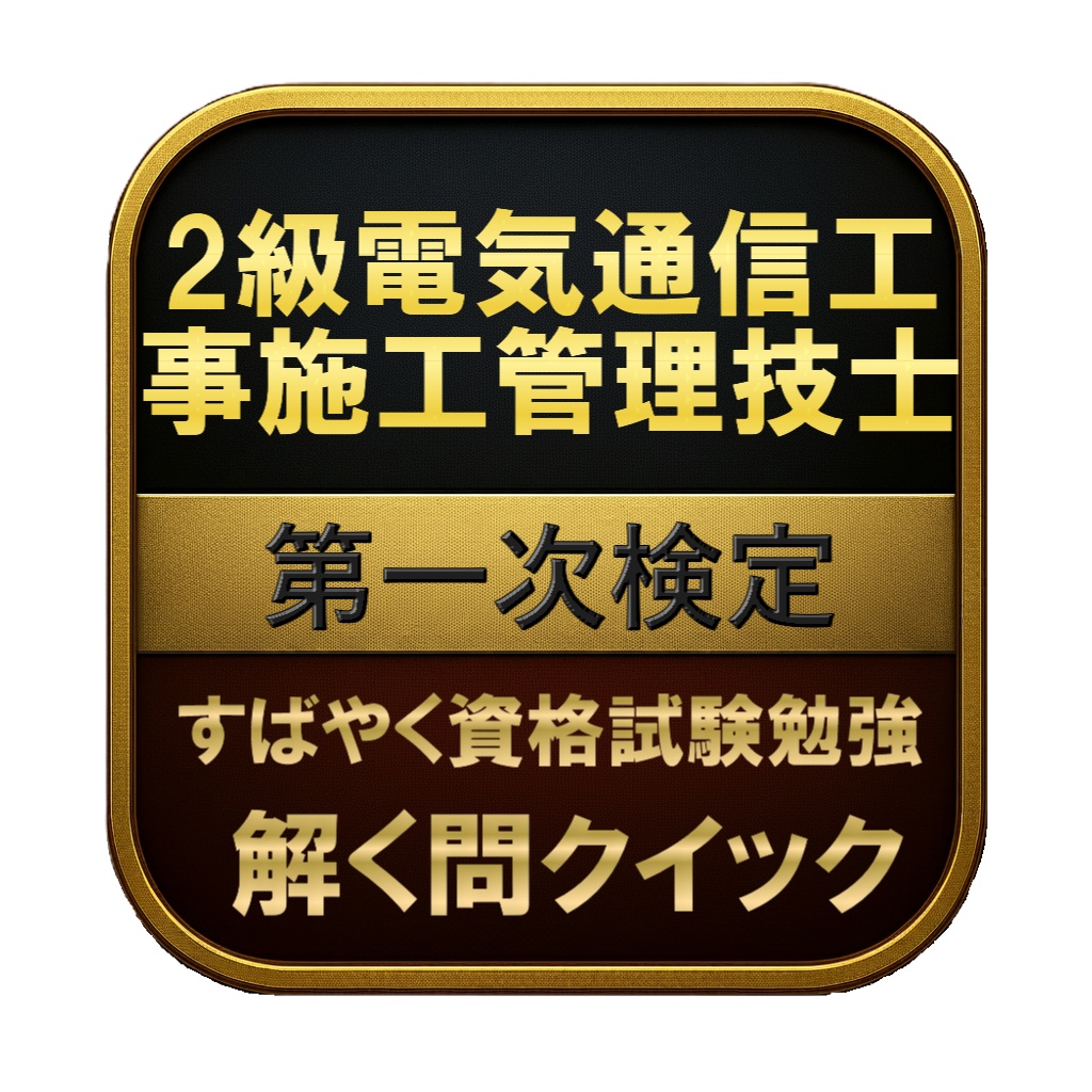 【250問】2級電気通信工事施工管理技士 第一次検定 問題集＆用語集＆解説