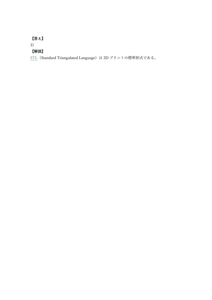 【100問】3Dプリンター活用技術検定 基礎 問題集&用語集&解説