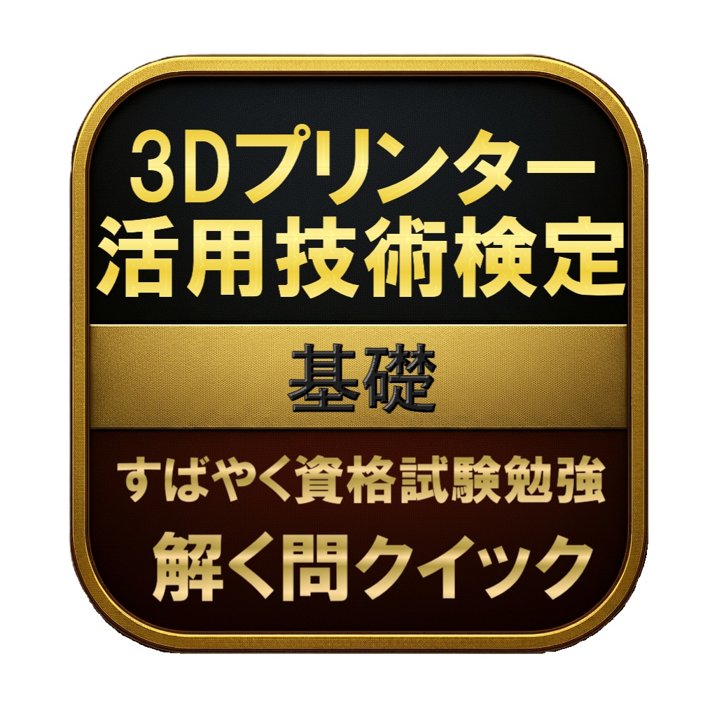 【100問】3Dプリンター活用技術検定 基礎 問題集＆用語集＆解説