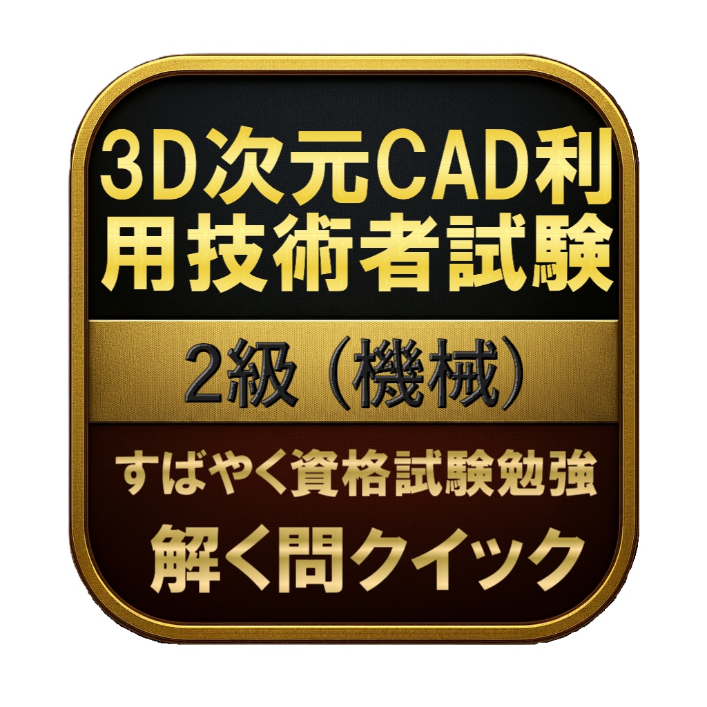 【150問】3D次元CAD利用技術者試験 2級 (機械) 問題集＆用語集＆解説
