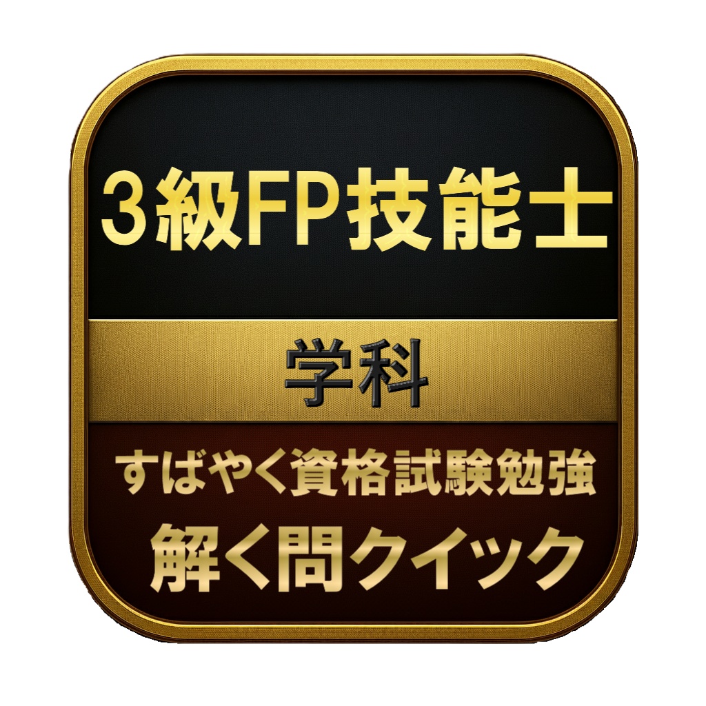 【150問】3級FP技能士 学科 問題集＆用語集＆解説