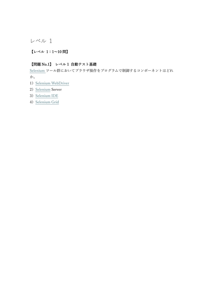【150問】A4Q Selenium Tester Foundation 問題集&用語集&解説