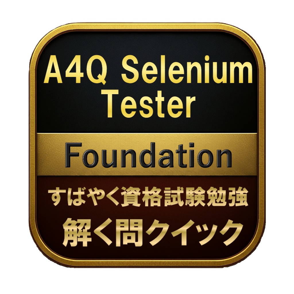 【150問】A4Q Selenium Tester Foundation 問題集＆用語集＆解説