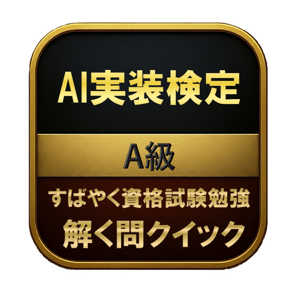 【250問】AI実装検定 A級 問題集＆用語集＆解説