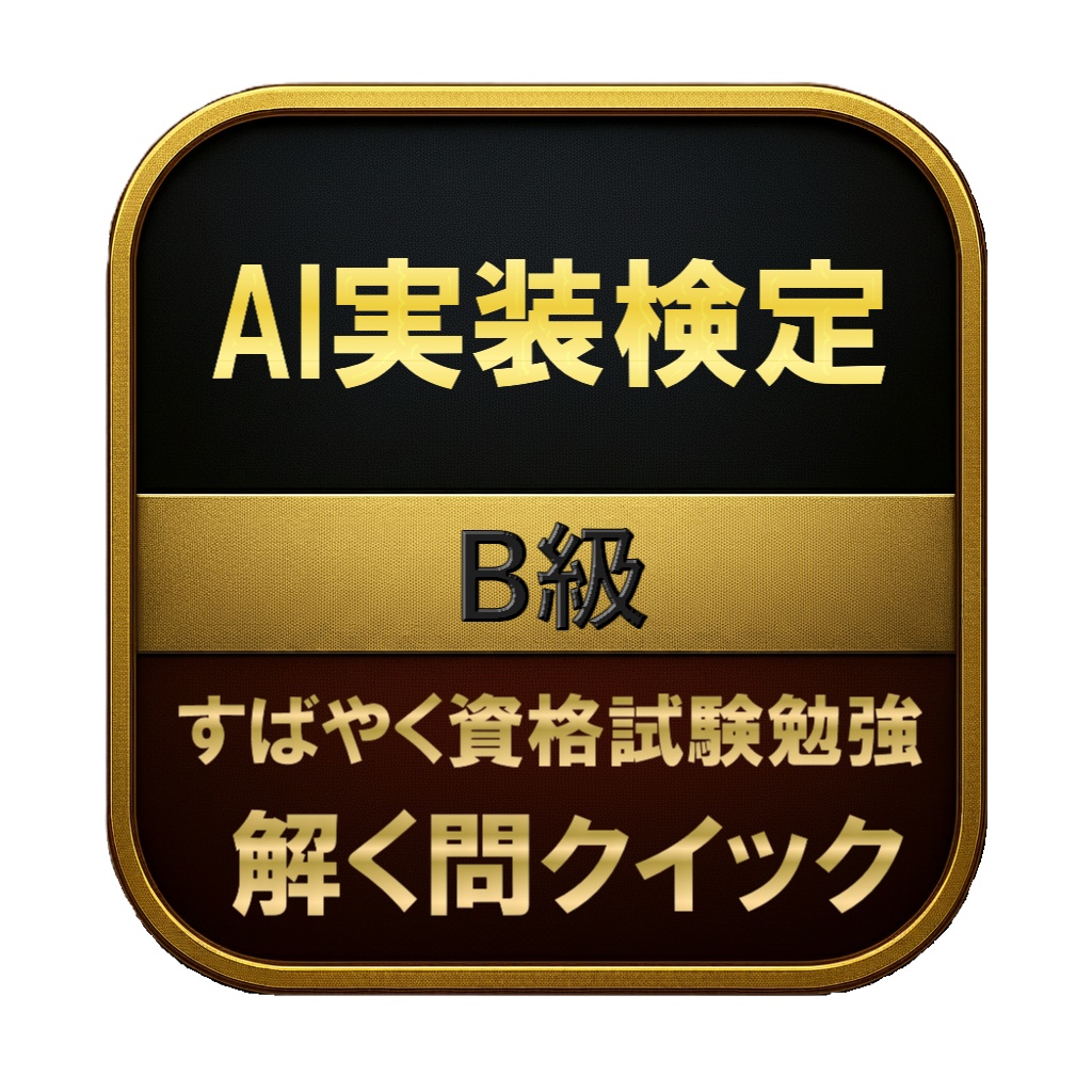 【150問】AI実装検定 B級 問題集＆用語集＆解説