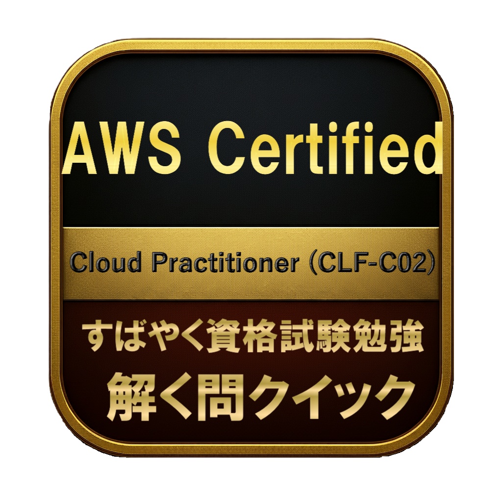 【300問】AWS Certified Cloud Practitioner (CLF-C02) 問題集＆用語集＆解説