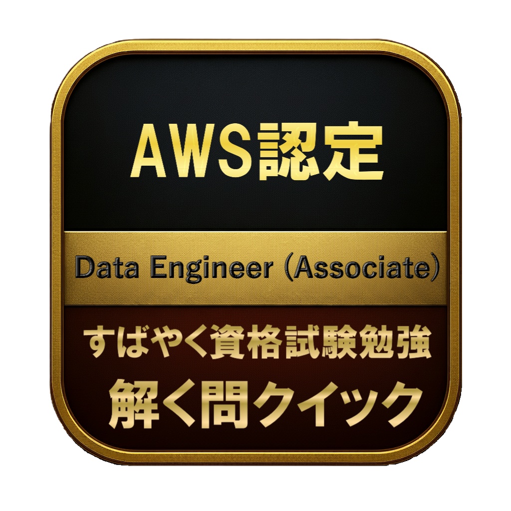 【250問】AWS認定 Data Engineer (Associate) 問題集＆用語集＆解説