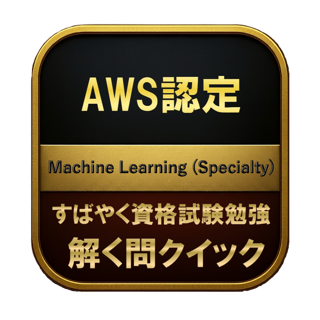 【350問】AWS認定 Machine Learning (Specialty) 問題集＆用語集＆解説