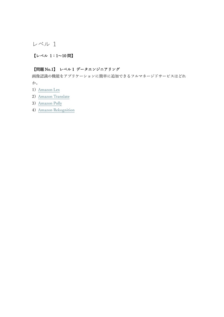 【350問】AWS認定 Machine Learning (Specialty) 問題集&用語集&解説