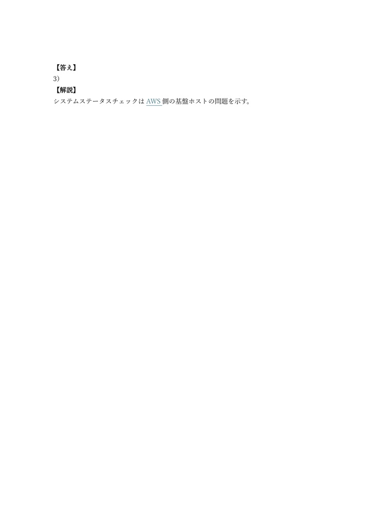 【300問】AWS認定 SysOps Administrator (Associate) 問題集&用語集&解説