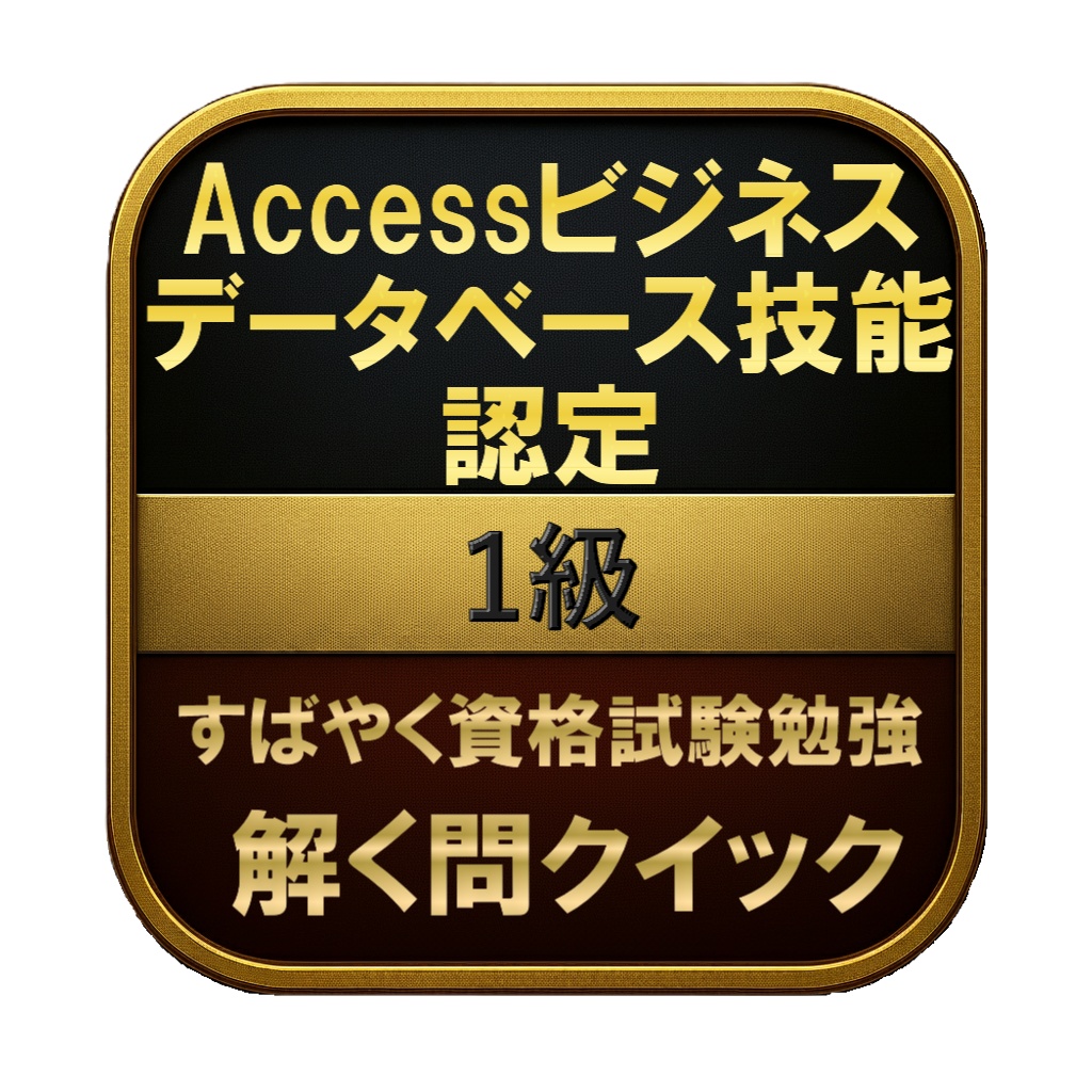 【200問】Accessビジネスデータベース技能認定 1級 問題集＆用語集＆解説