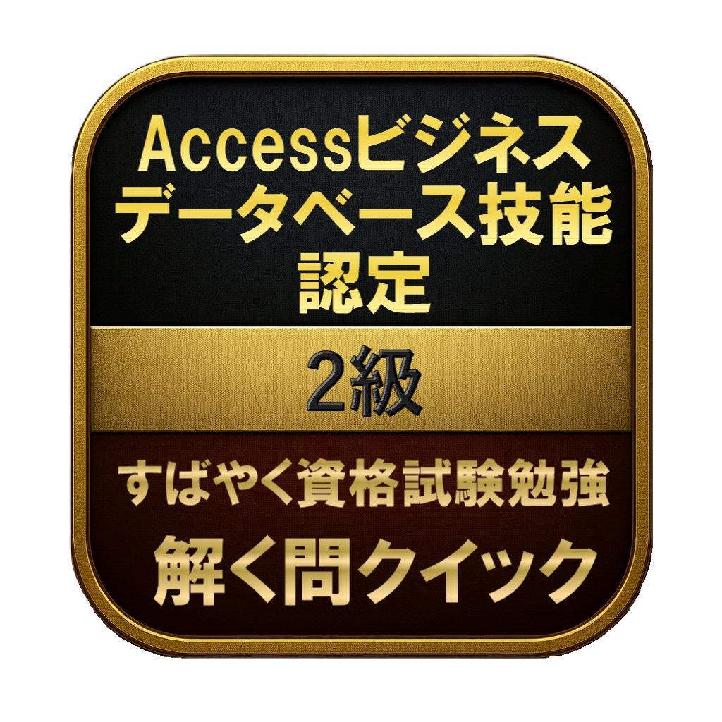 【150問】Accessビジネスデータベース技能認定 2級 問題集＆用語集＆解説