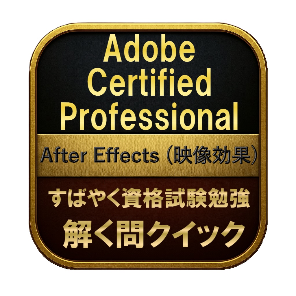 【150問】Adobe Certified Professional After Effects (映像効果) 問題集＆用語集＆解説