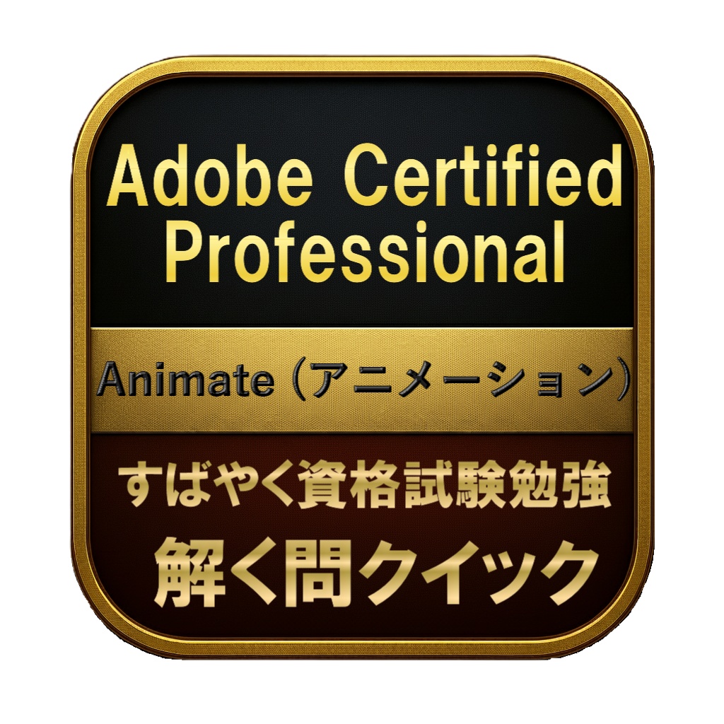 【150問】Adobe Certified Professional Animate (アニメーション) 問題集＆用語集＆解説