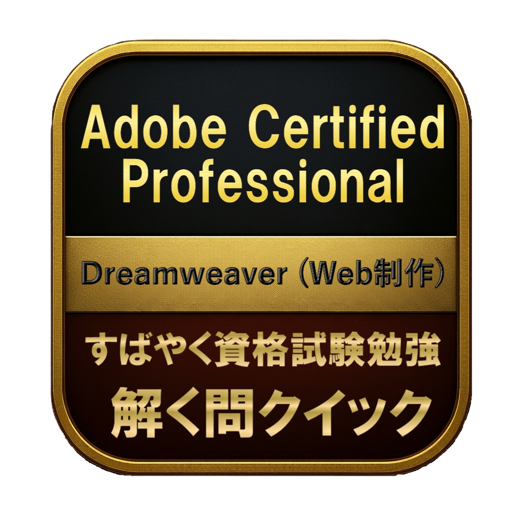 【150問】Adobe Certified Professional Dreamweaver (Web制作) 問題集＆用語集＆解説