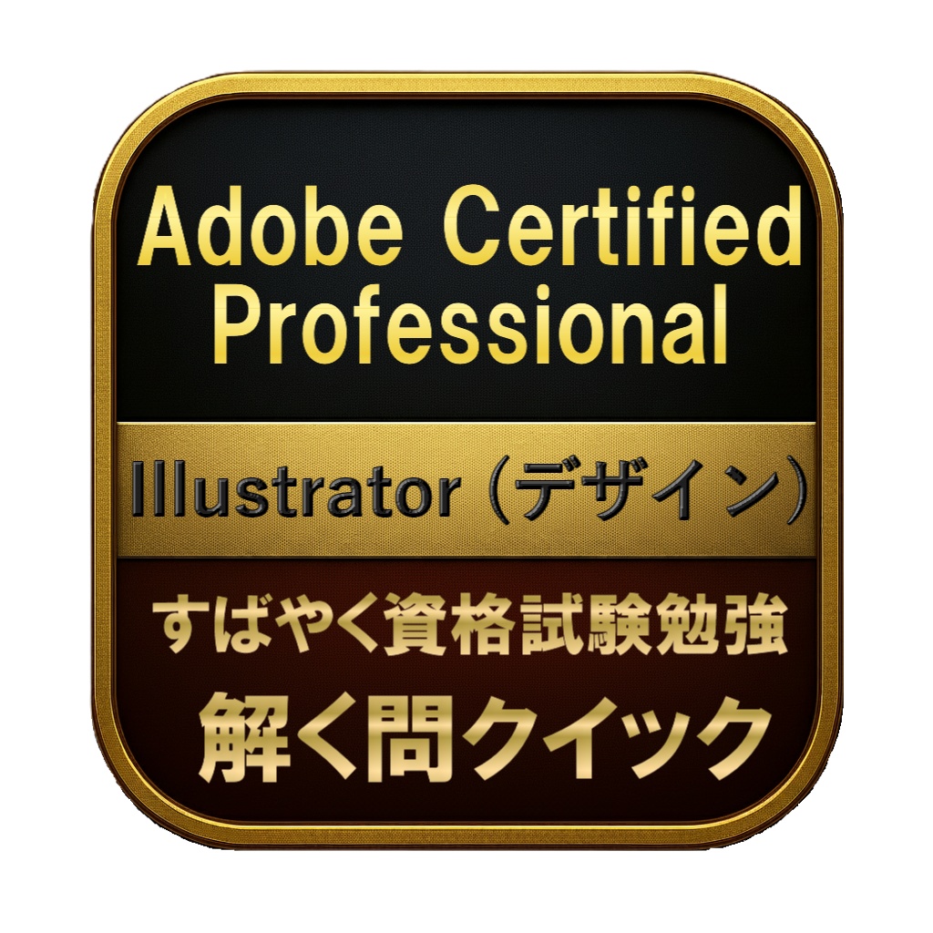 【200問】Adobe Certified Professional Illustrator (デザイン) 問題集＆用語集＆解説
