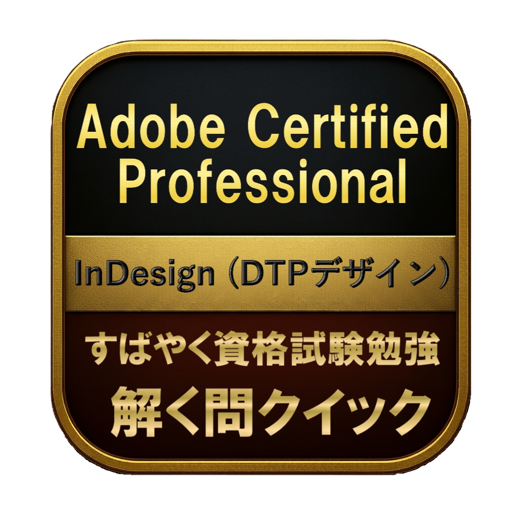【150問】Adobe Certified Professional InDesign (DTPデザイン) 問題集＆用語集＆解説