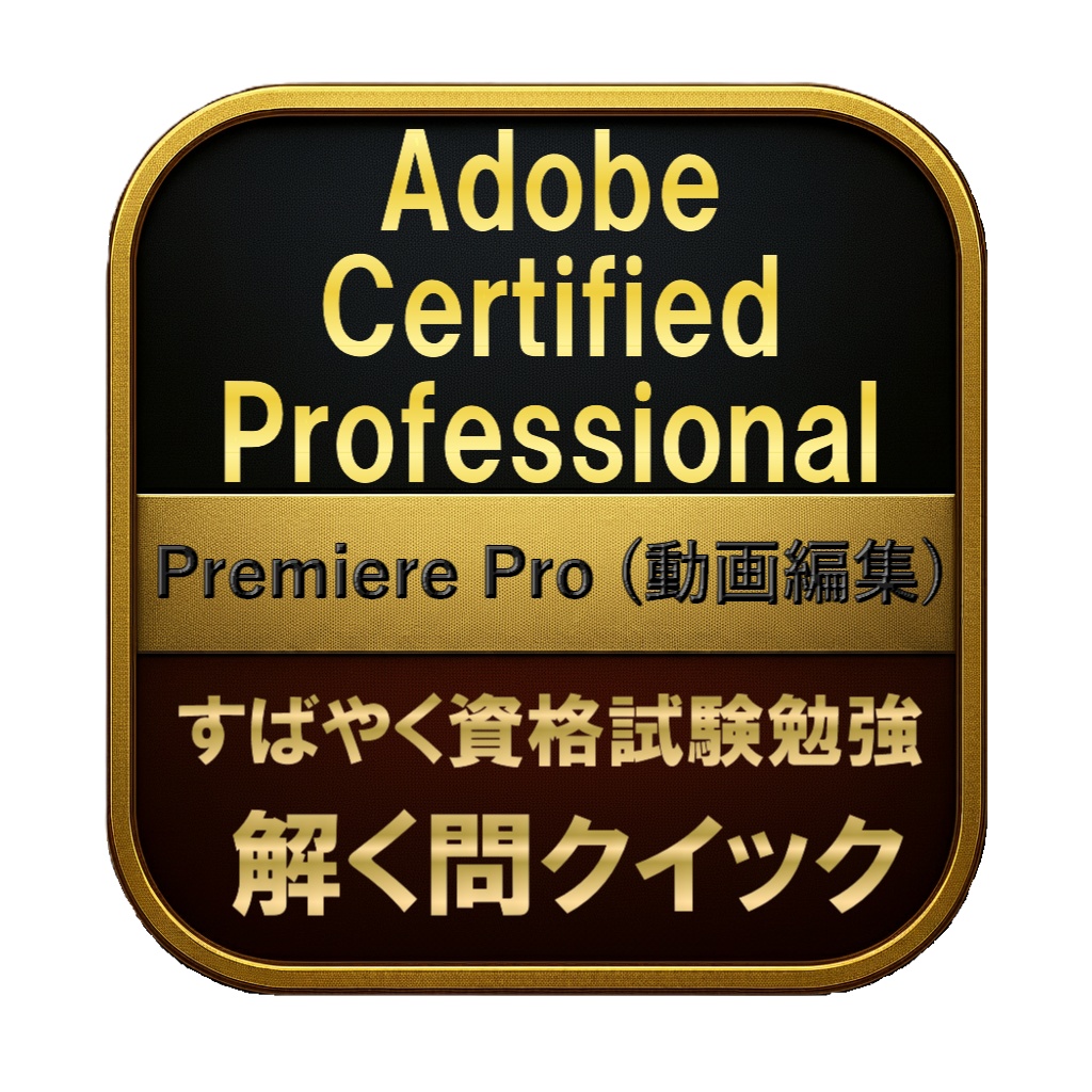 【150問】Adobe Certified Professional Premiere Pro (動画編集) 問題集＆用語集＆解説