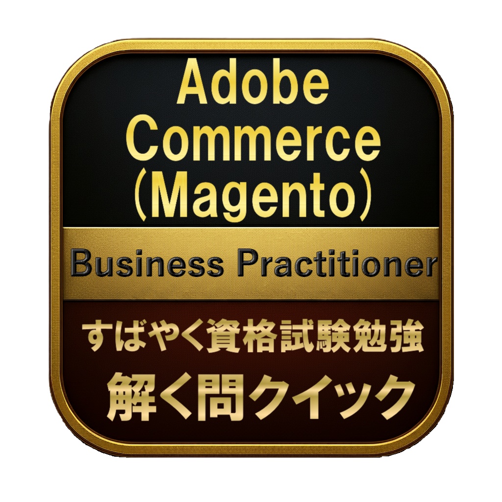 【150問】Adobe Commerce (Magento) Business Practitioner 問題集＆用語集＆解説