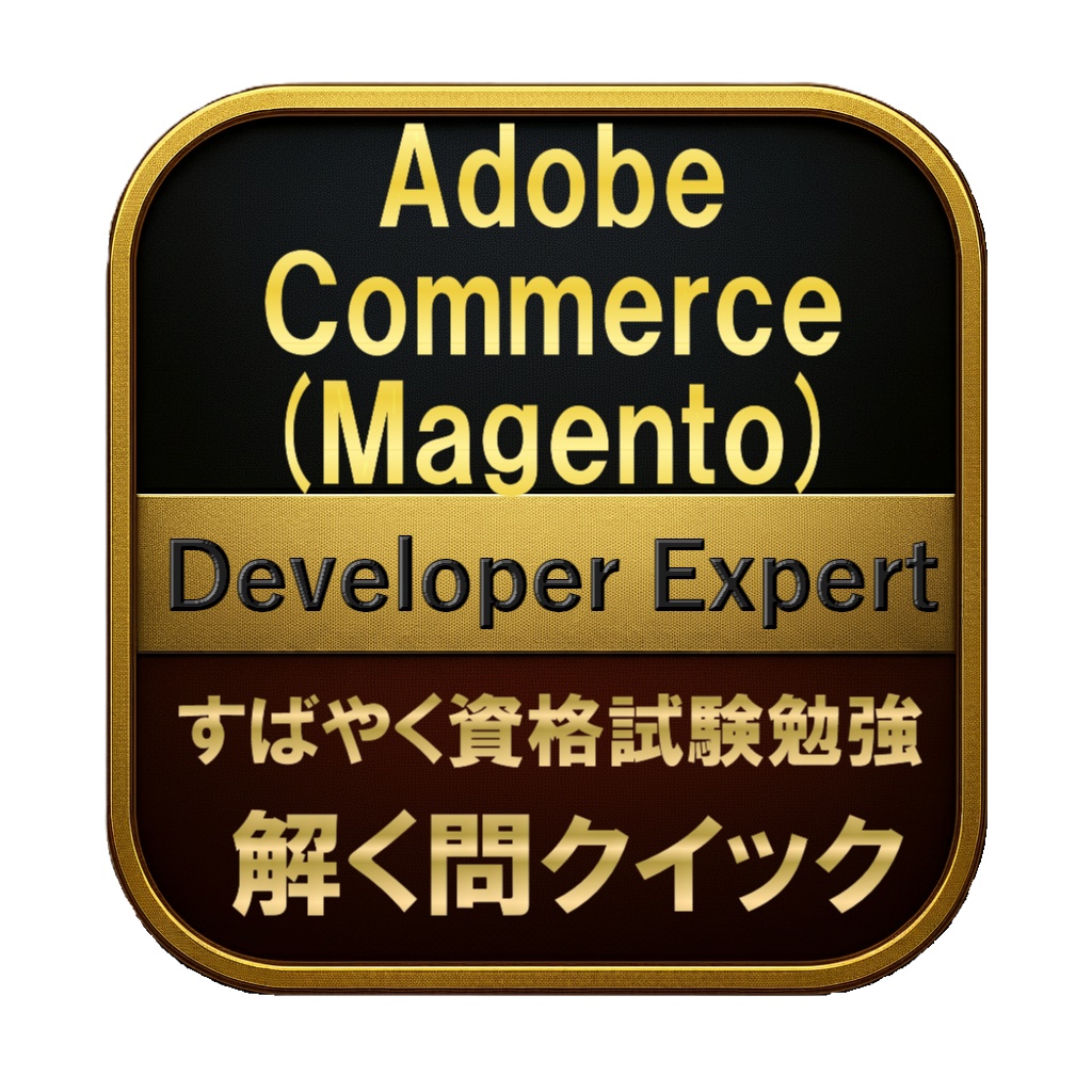 【300問】Adobe Commerce (Magento) Developer Expert 問題集＆用語集＆解説