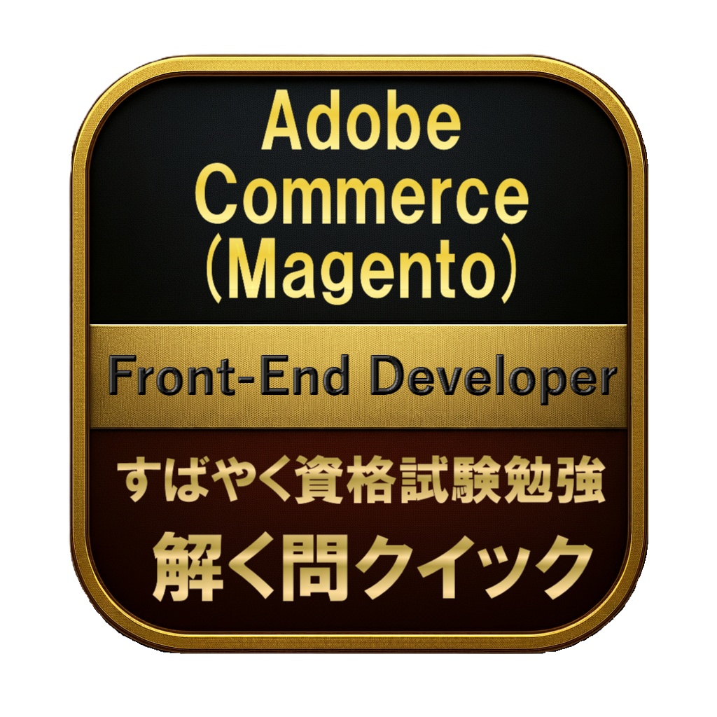 【200問】Adobe Commerce (Magento) Front-End Developer 問題集＆用語集＆解説