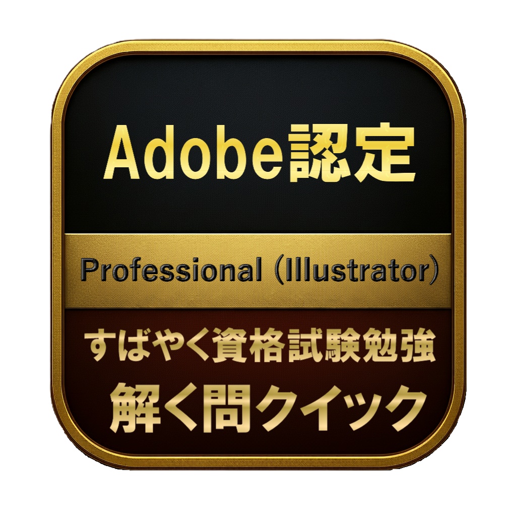 【150問】Adobe認定 Professional (Illustrator) 問題集＆用語集＆解説