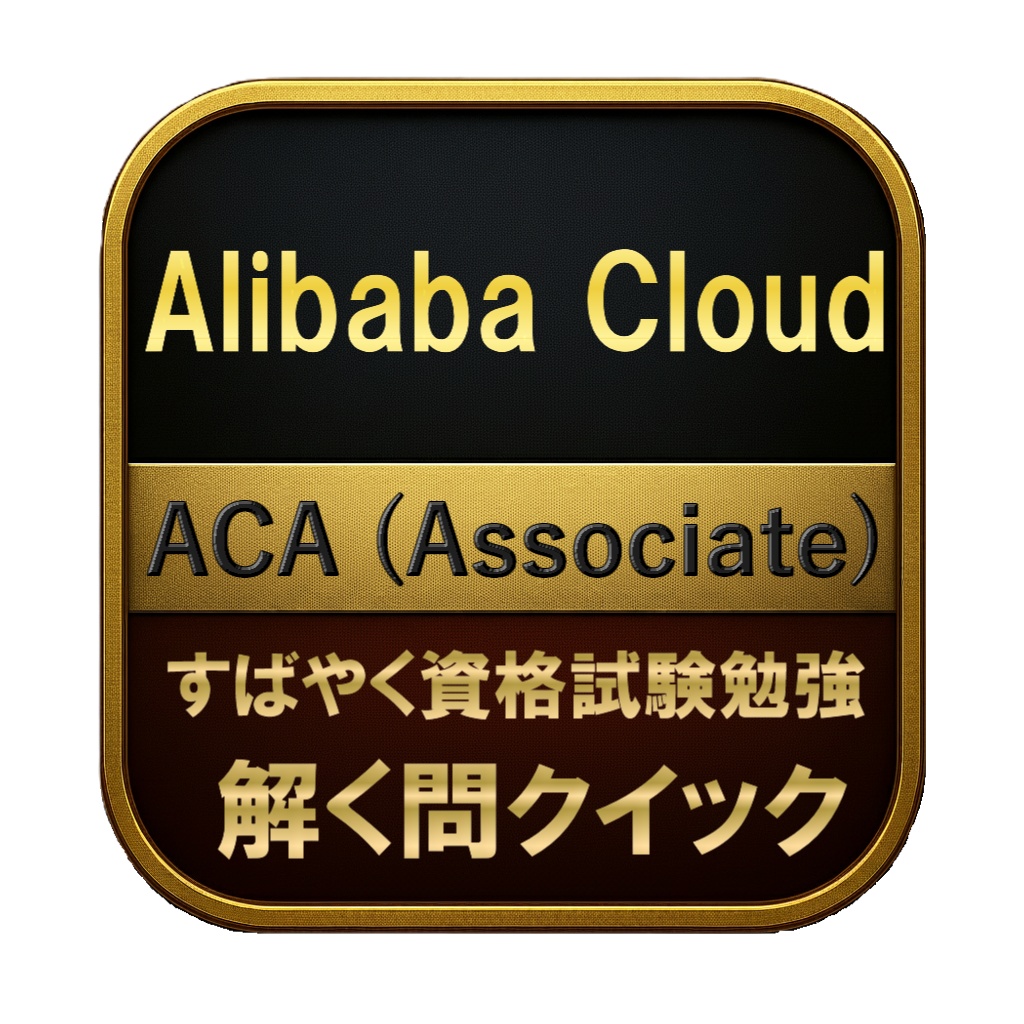 【200問】Alibaba Cloud ACA (Associate) 問題集＆用語集＆解説