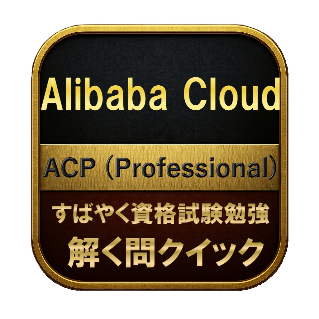 【300問】Alibaba Cloud ACP (Professional) 問題集＆用語集＆解説