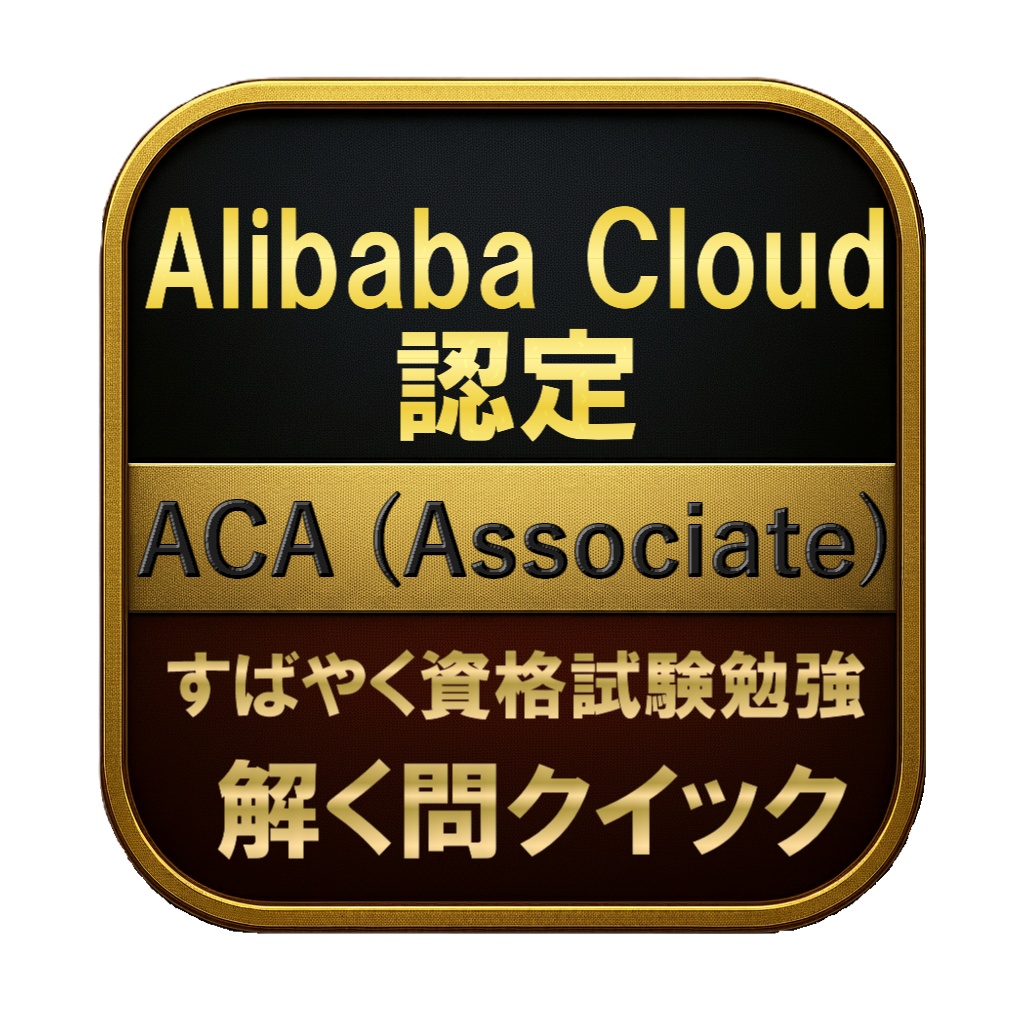 【200問】Alibaba Cloud認定 ACA (Associate) 問題集＆用語集＆解説
