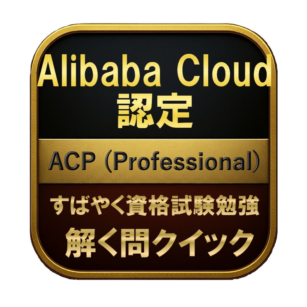 【300問】Alibaba Cloud認定 ACP (Professional) 問題集＆用語集＆解説
