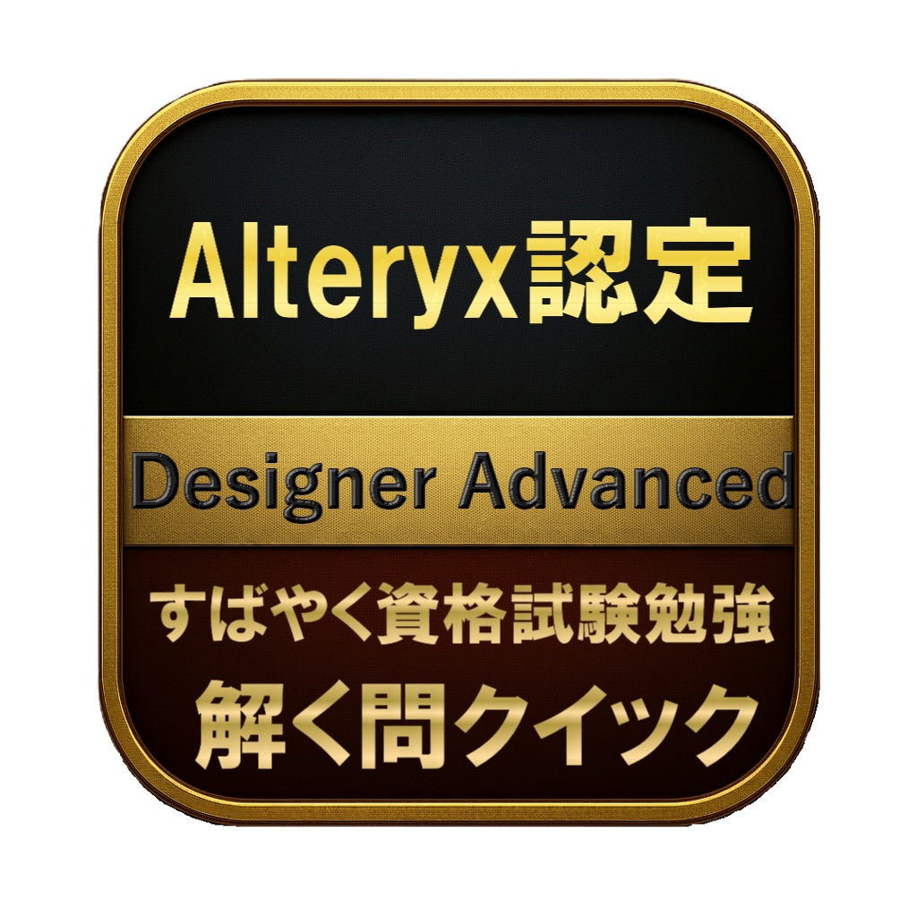 【200問】Alteryx認定 Designer Advanced 問題集＆用語集＆解説