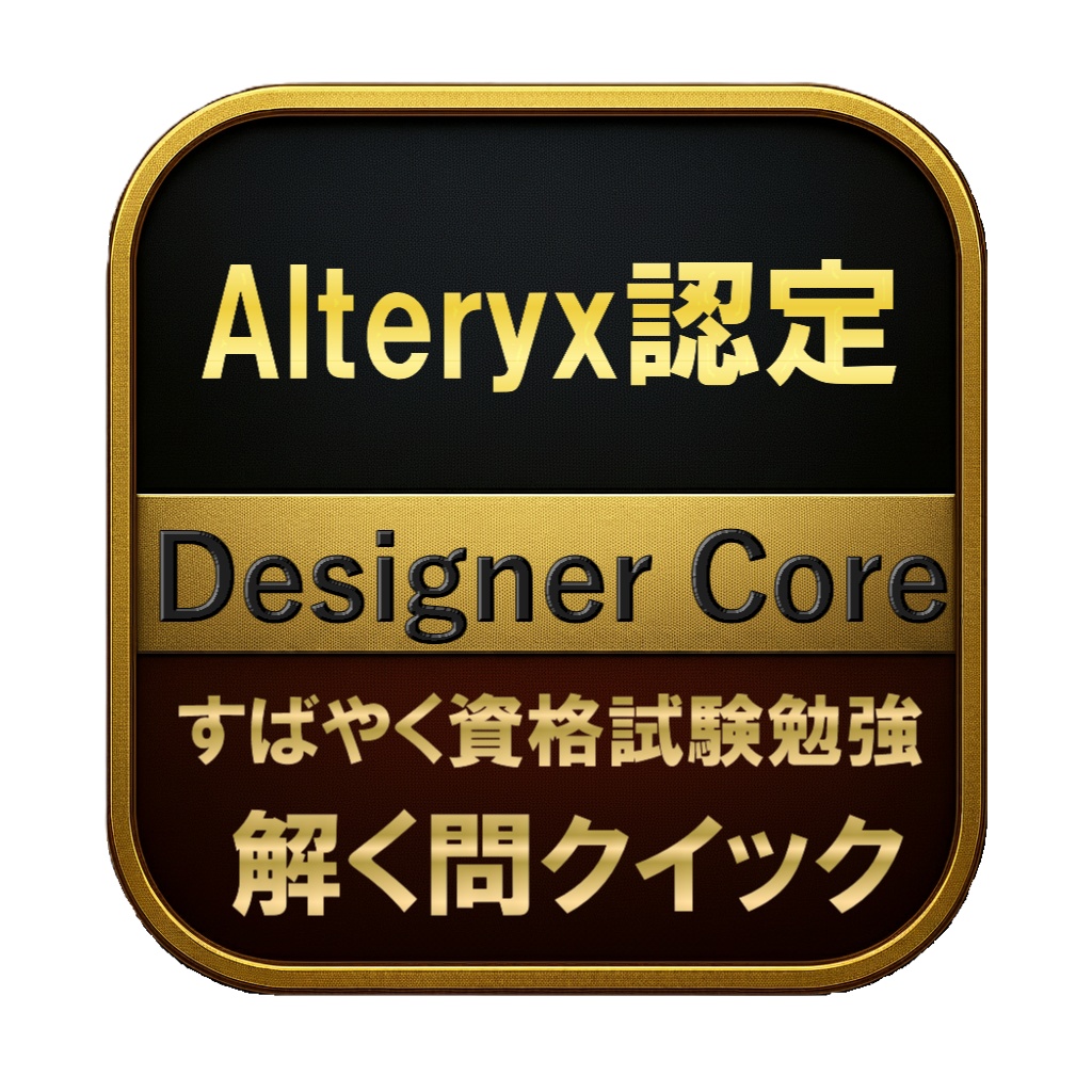 【148問】Alteryx認定 Designer Core 問題集＆用語集＆解説