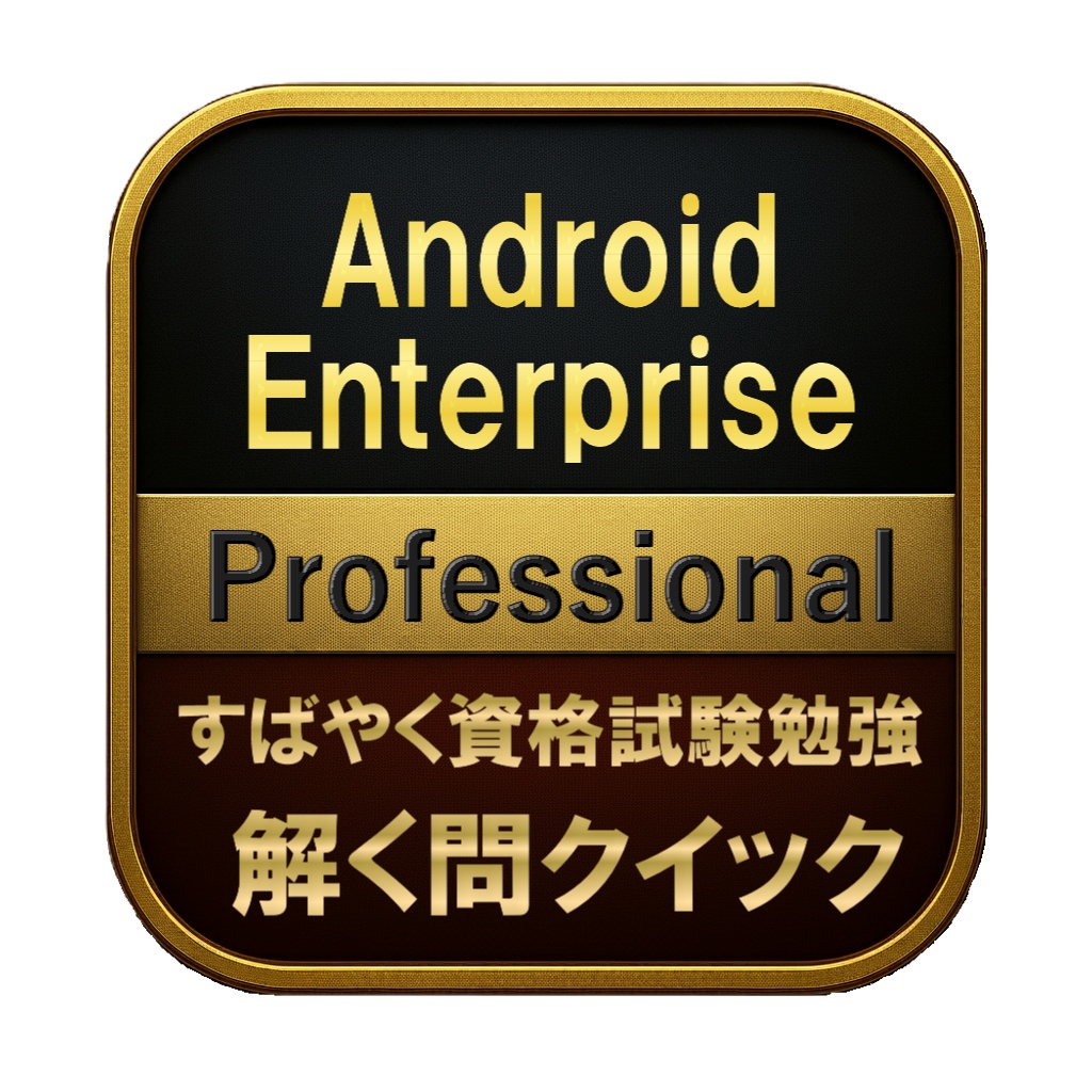 【150問】Android Enterprise Professional 問題集＆用語集＆解説