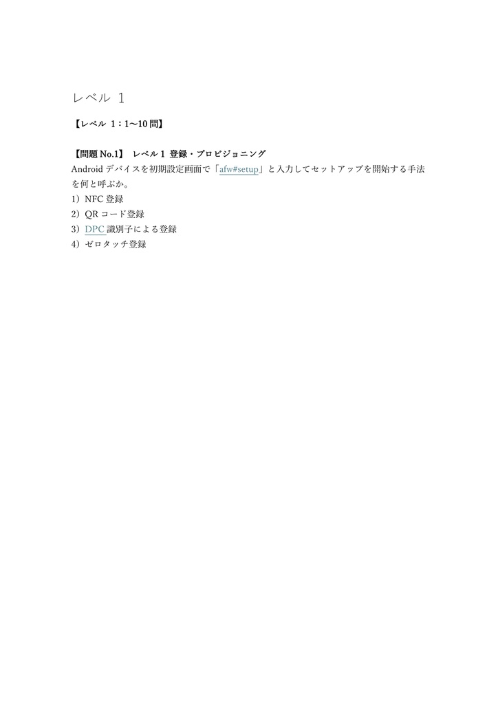 【150問】Android Enterprise Professional 問題集&用語集&解説