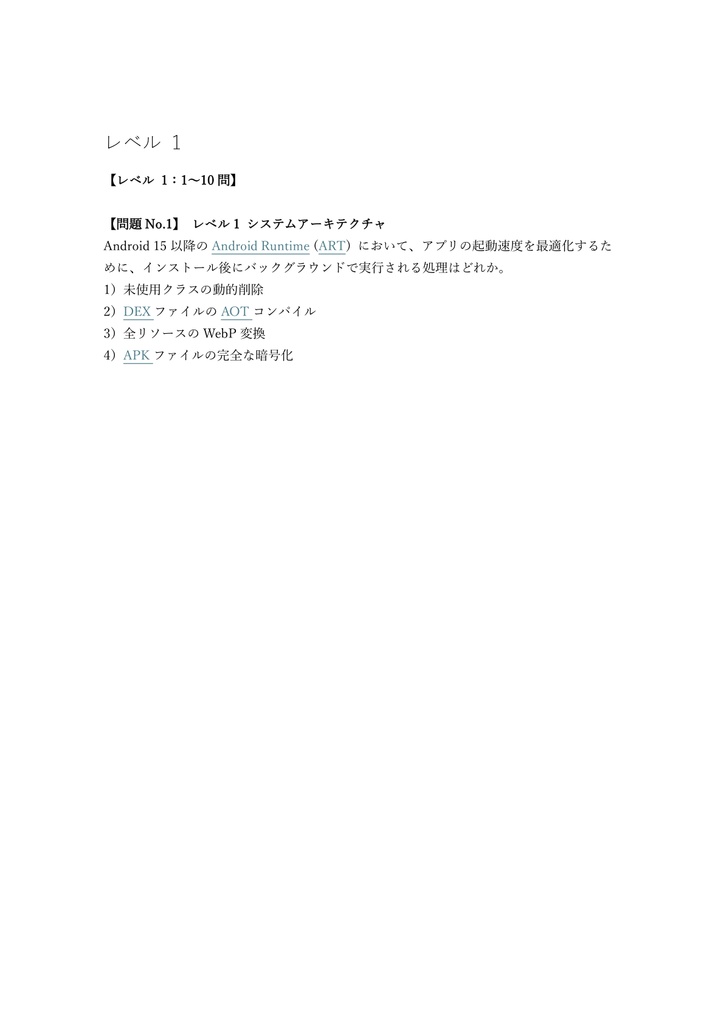 【300問】Android技術者認定 プロフェッショナル 問題集&用語集&解説