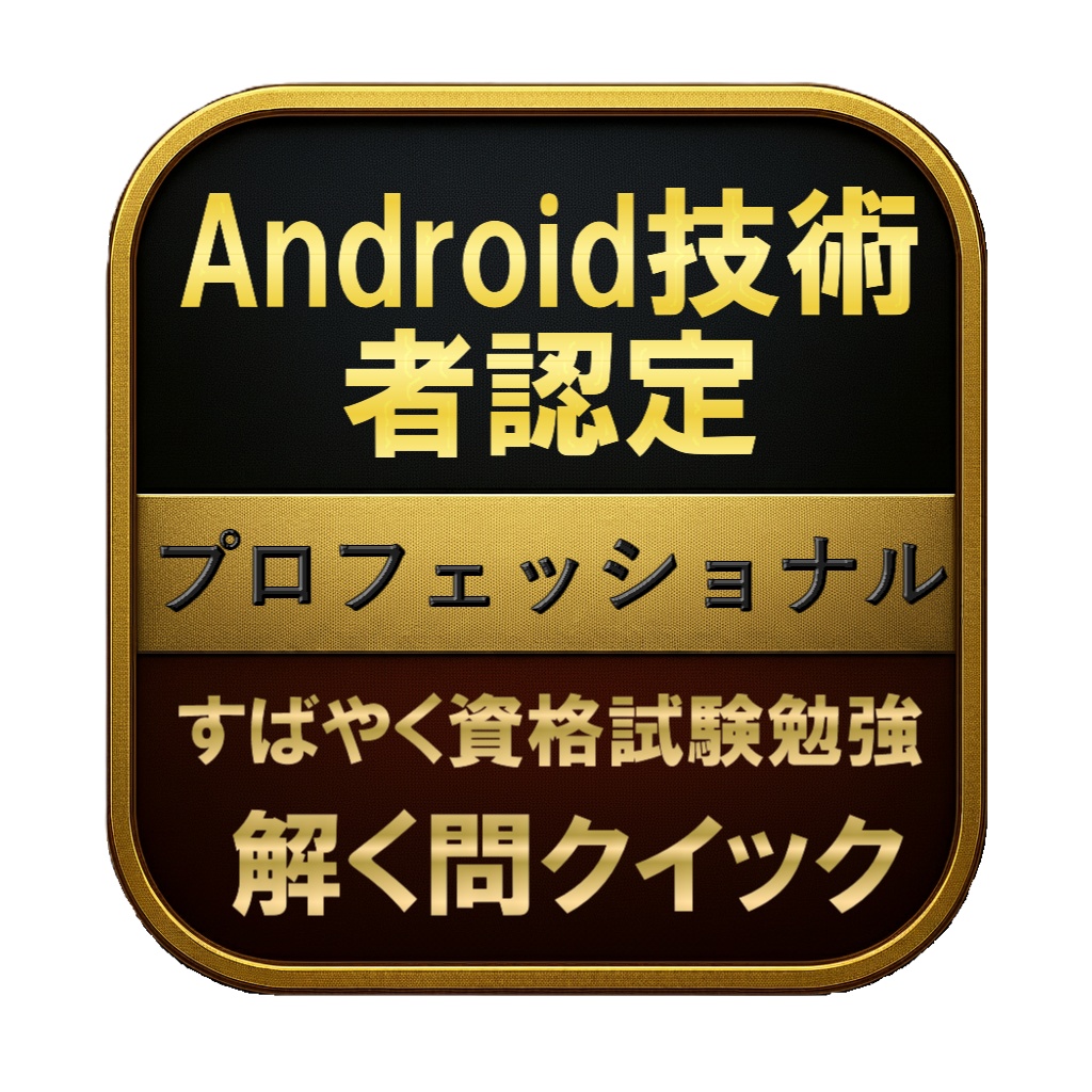 【300問】Android技術者認定 プロフェッショナル 問題集＆用語集＆解説