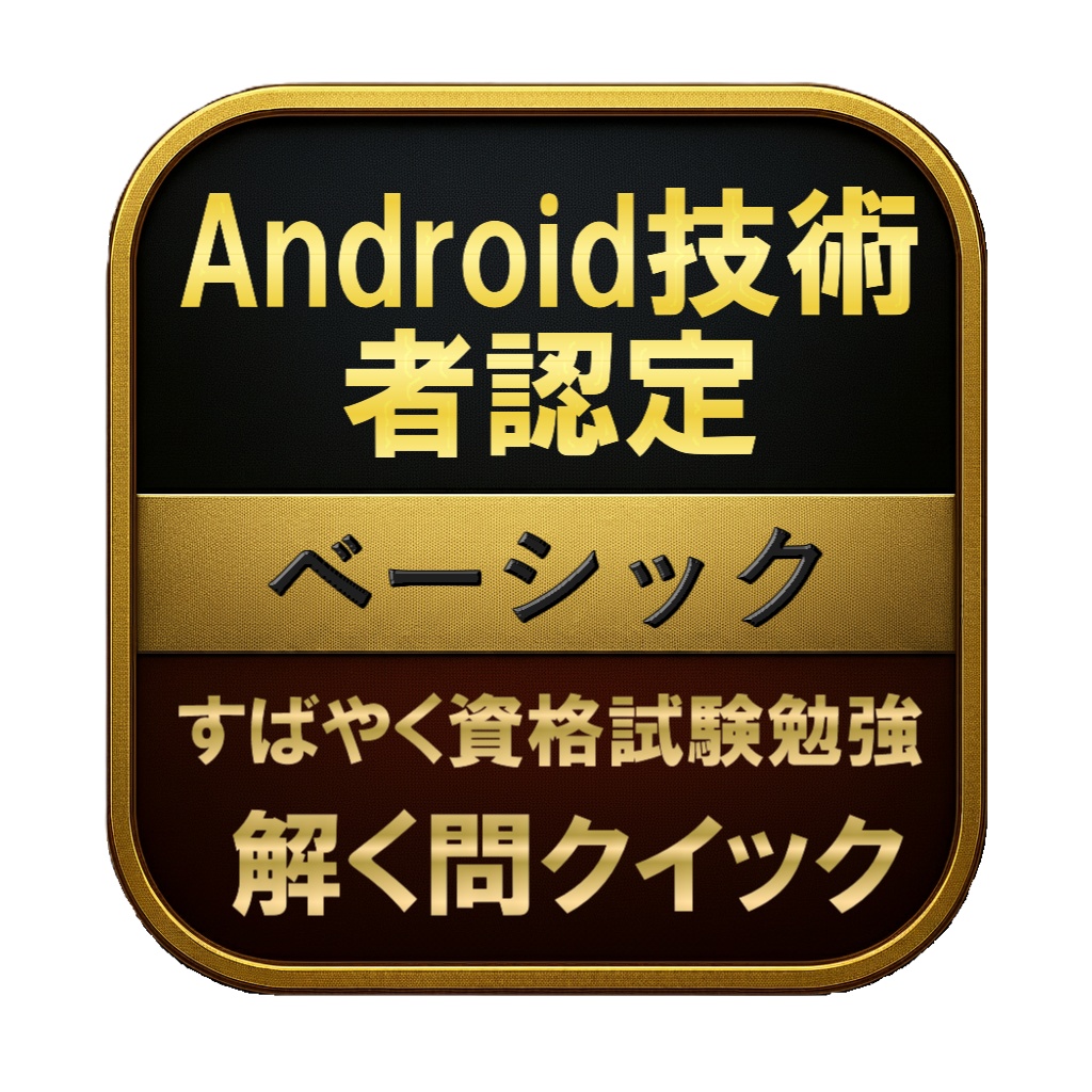【200問】Android技術者認定 ベーシック 問題集＆用語集＆解説