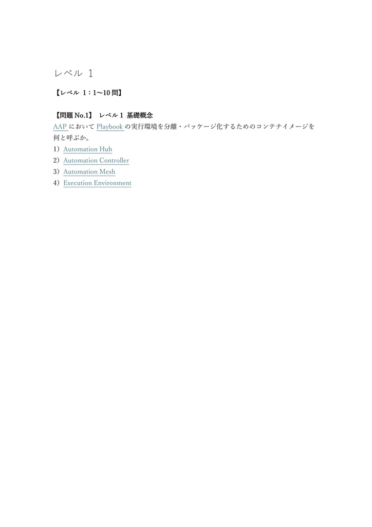 【200問】Ansible Automation Platform Red Hat Certified Specialist 問題集&用語集&解説