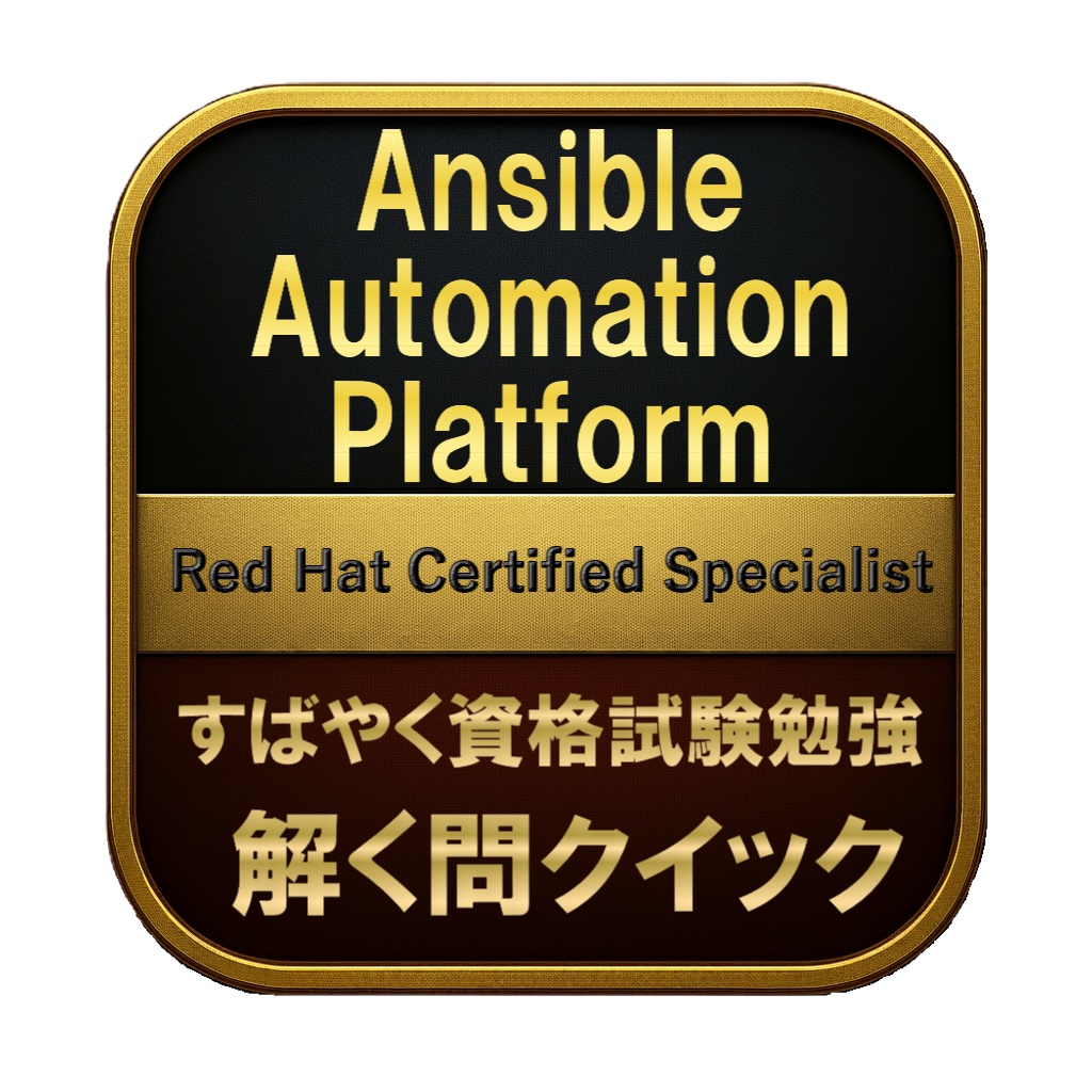 【200問】Ansible Automation Platform Red Hat Certified Specialist 問題集＆用語集＆解説