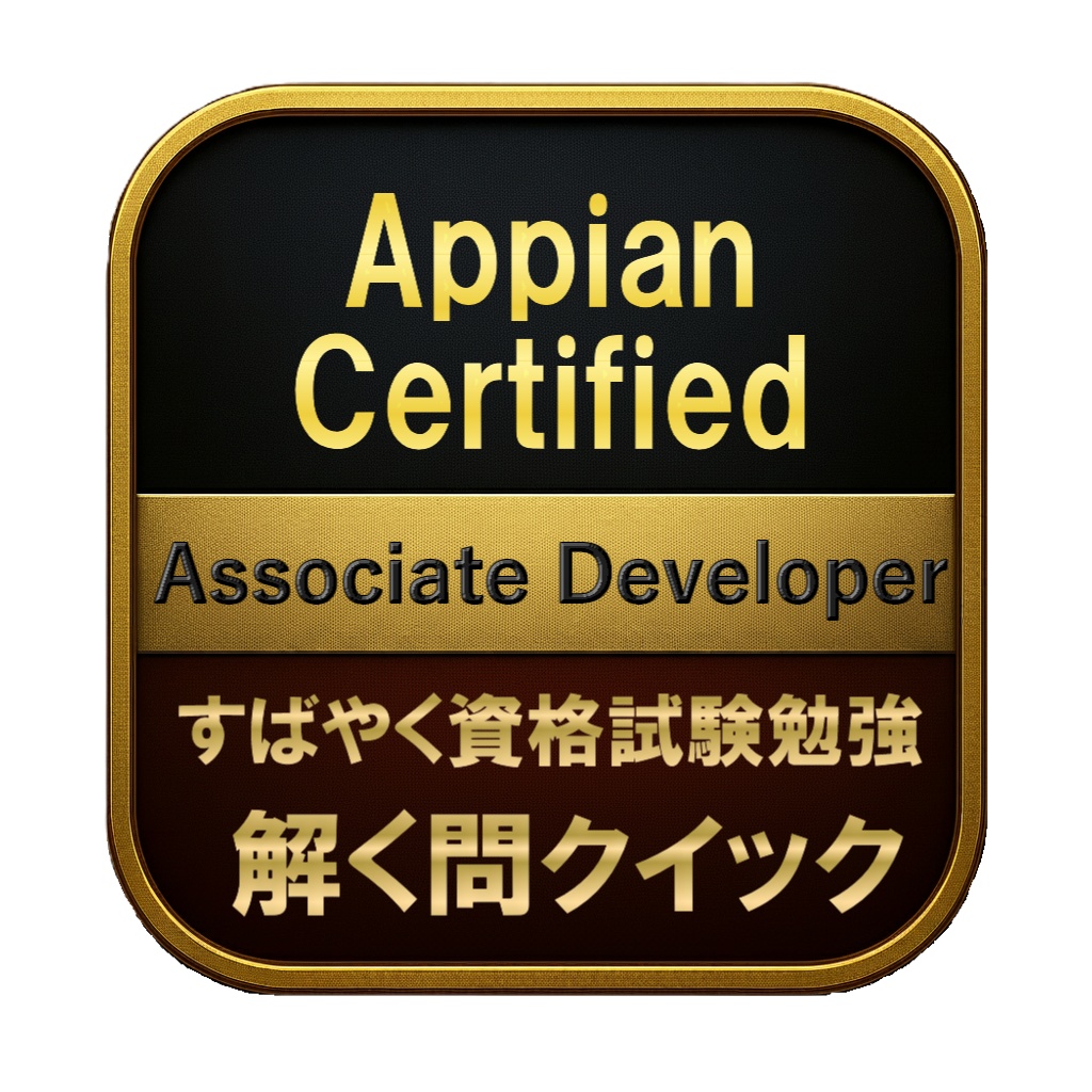 【150問】Appian Certified Associate Developer 問題集＆用語集＆解説