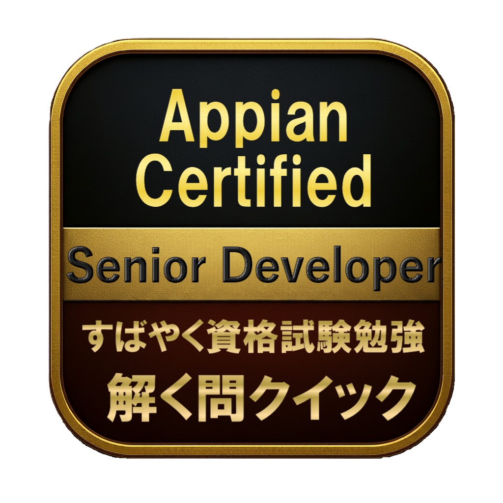 【250問】Appian Certified Senior Developer 問題集＆用語集＆解説