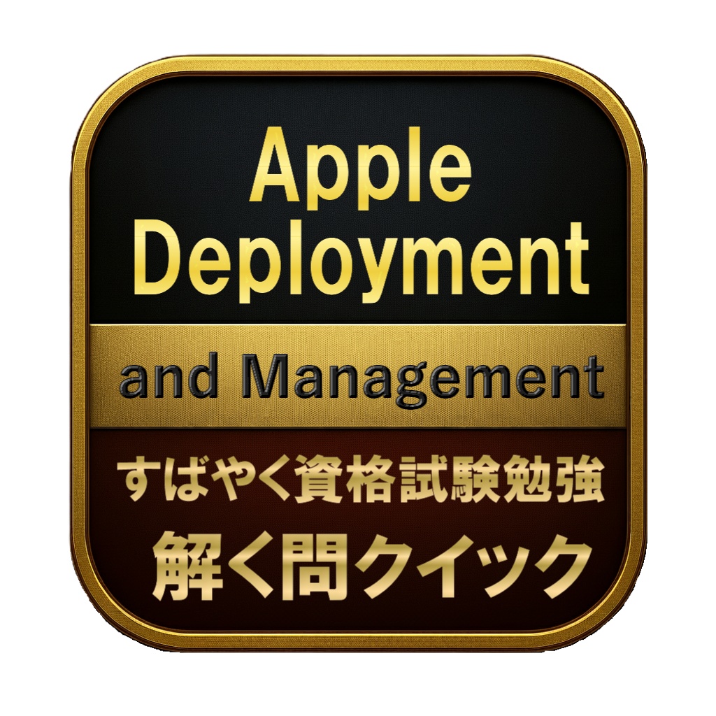 【200問】Apple Deployment and Management 問題集＆用語集＆解説